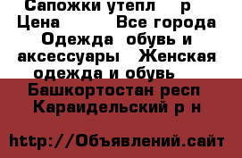 Сапожки утепл. 39р. › Цена ­ 650 - Все города Одежда, обувь и аксессуары » Женская одежда и обувь   . Башкортостан респ.,Караидельский р-н